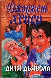 Обложка книги Дитя дьявола