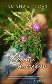 Обложка книги Дитя клевера