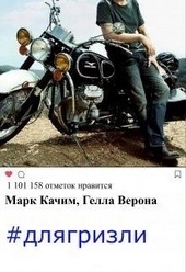 Обложка книги #длягризли
