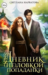 Обложка книги Дневник (не)ловкой попаданки (СИ)