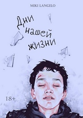Обложка книги Дни нашей жизни