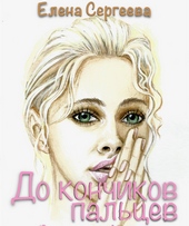 Обложка книги До кончиков пальцев