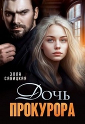 Обложка книги Дочь прокурора