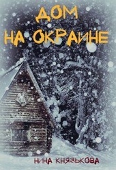 Обложка книги Дом на окраине