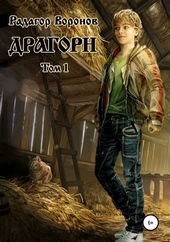 Обложка книги Драгорн. Том 1