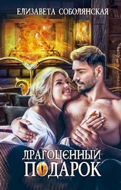 Обложка книги Драгоценный подарок