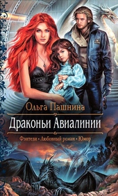 Обложка книги Драконьи Авиалинии