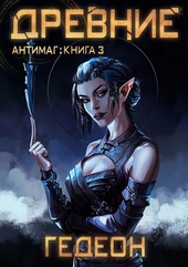 Обложка книги Древние