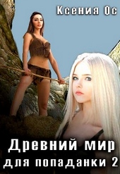 Обложка книги Древний мир для попаданки 2