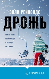 Обложка книги Дрожь