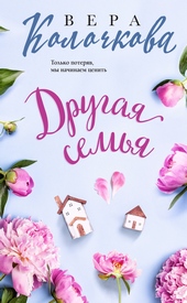 Обложка книги Другая семья