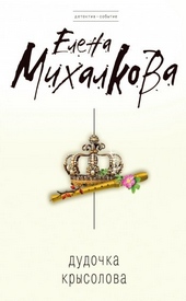 Обложка книги Дудочка крысолова