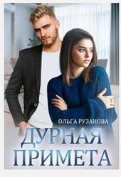Обложка книги Дурная примета (СИ)