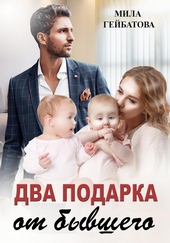 Обложка книги Два подарка от бывшего