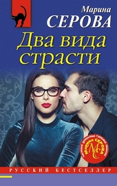 Обложка книги Два вида страсти