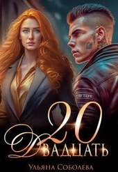 Обложка книги Двадцать (СИ)