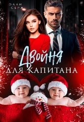 Обложка книги Двойня для капитана (СИ)