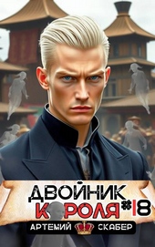 Обложка книги Двойник короля 18