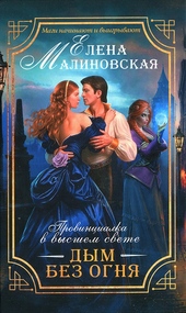 Обложка книги Дым без огня
