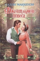 Обложка книги Джентльмен-повеса