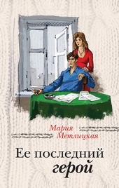 Обложка книги Ее последний герой