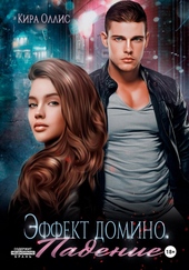 Обложка книги Эффект домино. Падение (СИ)
