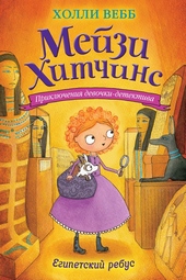 Обложка книги Египетский ребус