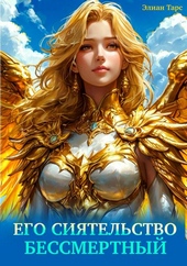 Обложка книги Его Сиятельство Бессмертный