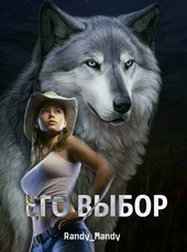 Обложка книги Его выбор (СИ)