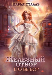 Обложка книги Его выбор (СИ)