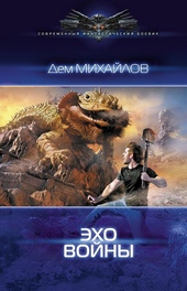 Обложка книги Эхо войны