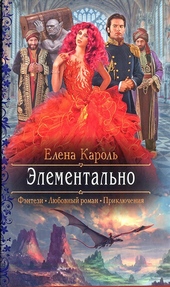 Обложка книги Элементально
