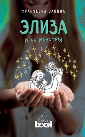 Обложка книги Элиза и ее монстры