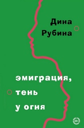 Обложка книги Эмиграция, тень у огня