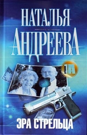Обложка книги Эра Стрельца