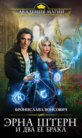 Обложка книги Эрна Штерн и два ее брака