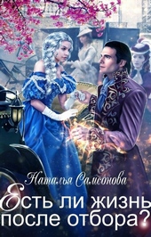 Обложка книги Есть ли жизнь после отбора?