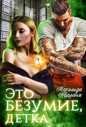 Обложка книги Это безумие, детка