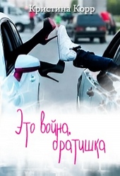 Обложка книги Это война, братишка