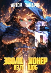 Обложка книги Эволюционер из трущоб. Том 6