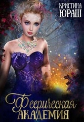 Обложка книги Феерическая Академия