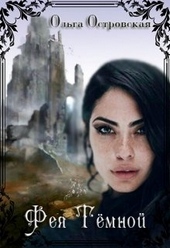 Обложка книги Фея Темной