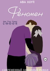 Обложка книги Феномен