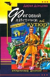 Обложка книги Фиговый листочек от кутюр