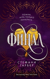 Обложка книги Финал