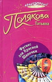 Обложка книги Фитнес для Красной Шапочки