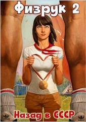 Обложка книги Физрук 2: назад в СССР (СИ)