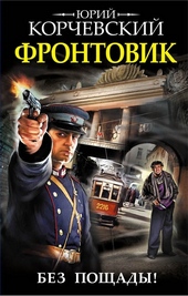 Обложка книги Фронтовик. Без пощады!