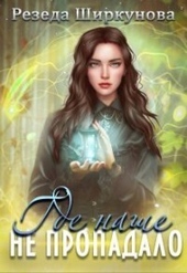Обложка книги Где наше не пропадало (СИ)