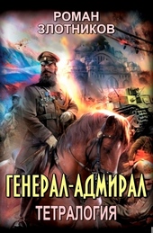 Обложка книги Генерал-адмирал. Книги 1-4